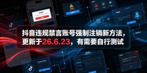 抖音违规禁言账号强制注销新方法，更新于26.6.23，有需要自行测试-琴书聊项目