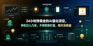 24小时挣美金的AI量化项目，单机日入几十美刀，不用熬夜盯盘，每天见收益【揭秘】-琴书聊项目