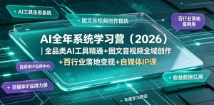 AI全年系统学习营(2026)｜全品类AI工具精通+图文音视频全域创作+百行业落地变现+自媒体IP打造年度进阶大课-琴书聊项目
