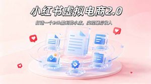 2026 年最强风口掘金项目：AI小红书虚拟电商，布局搜索流量，每日躺赚500+-琴书聊项目
