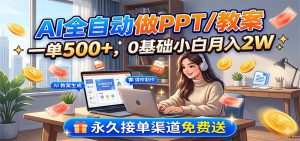 AI全自动做PPT/教案，一单500+，0基础小白月入2W，永久接单渠道免费送-琴书聊项目