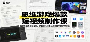 思维游戏爆款短视频制作课：万能口播提示词模板，配套音视频素材与剪映工程完整实操-琴书聊项目