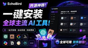 一键安装和修复Claude Code、OpenClaw、Codex等主流AI工具！Github开源神器，小白可用，EchoBird-琴书聊项目