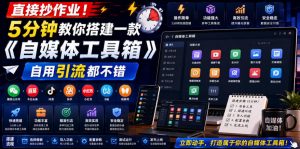 直接抄作业！5分钟教你搭建一款《自媒体工具箱》，自用引流都不错-琴书聊项目
