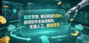 海外游戏全自动搬砖玩法，单窗口每天100左右，无需手动！【揭秘】-琴书聊项目