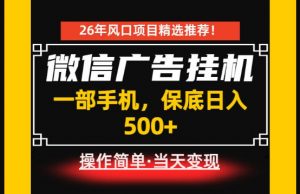 居家副业首推：微信广告挂G，每天十几分钟，稳定日入500+，一部手机就能做！【揭秘】-琴书聊项目