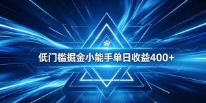 全脚本0基础自动看广告，单日收益400+，百度旗下正规变现平台，零技术轻松做，专属定制广告APP，在家轻量增收【揭秘】-琴书聊项目