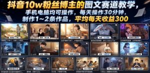 抖音10w粉丝博主的图文赛道教学，手机电脑均可操作，每天操作30分钟，制作1~2条作品，平均每天收益300-琴书聊项目