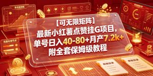 【可无限矩阵】最新小红薯点赞挂G项目，单号日入40-80+月产7.2k+附全套保姆级教程【揭秘】-琴书聊项目