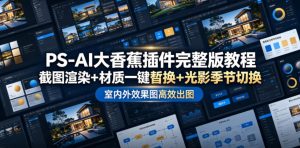 PS-AI大香蕉插件完整版教程，截图渲染+材质一键替换+光影季节切换，室内外效果图高效出图高阶课程-琴书聊项目
