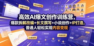 高效AI爆文创作训练营，爆款拆解改编+长文撰写+小说创作+IP打造，普通人轻松实现内容变现-琴书聊项目