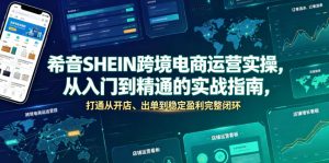 希音SHEIN跨境电商运营实操，从入门到精通的实战指南，打通从开店、出单到稳定盈利完整闭环-琴书聊项目