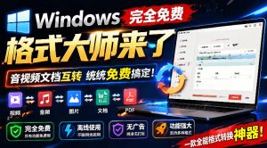Windows完全免费格式大师来了，音视频文档互转统统免费搞定！免费无广，离线使用格式大师-琴书聊项目
