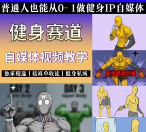 抖音某博主的健身热门短视频赛道教学，精选独家，接商单或者健身私域，零基础也能快速入局-琴书聊项目