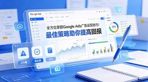全方位掌握 Google Ads 广告运营技巧！最佳策略助你提高回报【原创双语字幕】-琴书聊项目