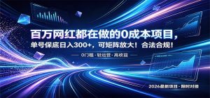 百万网红都在做的0成本项目，单号保底日入300+，可矩阵放大！合法合规！-琴书聊项目