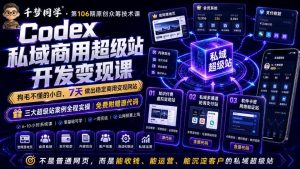 Codex私域商用超级站Ai开发变现课，7天带你从零基础到能自己动手做出能收钱、能运营、能沉淀客户的私域超级站-琴书聊项目