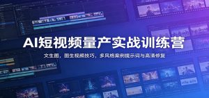 AI短视频量产实战训练营：文生图，图生视频技巧，多风格案例提示词与高清修复-琴书聊项目