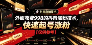 外面收费998的抖音涨粉技术，快速起号涨粉【仅供参考】-琴书聊项目
