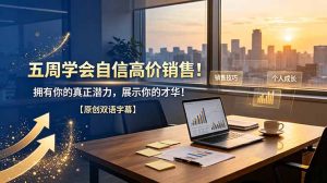 五周学会自信高价销售！拥有你的真正潜力，展示你的才华！【原创双语字幕】-琴书聊项目