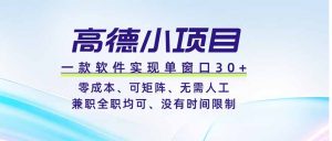 高德小项目，一款软件实现单窗口+、零成本、可矩阵、零人工、兼职全职均可、没有时间限制-琴书聊项目