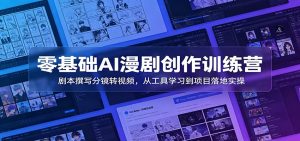 零基础AI漫剧创作训练营：剧本撰写分镜转视频，从工具学习到项目落地实操-琴书聊项目