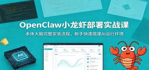 OpenClaw小龙虾部署实战课：本体大脑完整安装流程，新手快速搭建AI运行环境-琴书聊项目