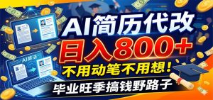 毕业季+秋招双重爆单！AI简历代改日入800+，不用动笔不用想！-琴书聊项目