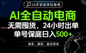 24小时就能出单变现，AI解放双手，全流程托管，单号保底日入500+【揭秘】-琴书聊项目