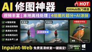 本地离线处理，4倍图片超分+AI涂抹去水印！Github上热门神器，免费高清修复图一键搞定！Inpaint-Web-琴书聊项目