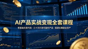 AI产品实战变现全套课程，零基础无需代码，三十天打造可盈利产品搭建长期副业资产-琴书聊项目
