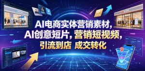 AI电商实体营销素材，AI创意短片，高效打造营销短视频，轻松引流到店，稳定提升门店客流与成交转化-琴书聊项目
