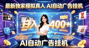 最新独家模拟真人，AI自动挂号挂G，日入400+，全程全自动运行，无需人工【揭秘】-琴书聊项目