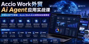 Accio Work外贸Ai Agent应用实战课，外贸AI生产力革命，Accio Work从认知到实战全面落地-琴书聊项目