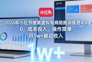 2026年小红书搜索虚拟电商陪跑训练营4.0，0成本投入，操作简单，月1w+被动收入(更新0628)-琴书聊项目