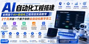 AI自动化工程全栈实战：2个月开发全自动化数字员工，大模型+工作流+RPA+部署一站式掌握-琴书聊项目