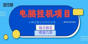 AI黄金量化变现实战课：电脑挂机每日稳定收益几百，赛道商业模式解析！-琴书聊项目
