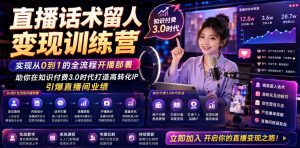 直播话术留人变现训练营，实现从0到1的全流程开播部署，助你在知识付费3.0时代打造高转化IP，引爆直播间业绩-琴书聊项目