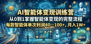 AI智能体变现训练营，从0到1掌握智能体变现的完整流程，每款智能体单次利润40—100+，月入1W+-琴书聊项目
